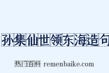 孙集仙世领东海造句是什么意思的图片